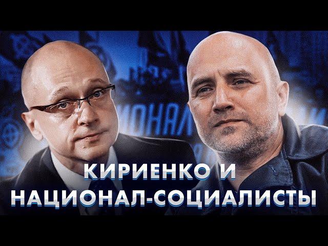 Кириенко и национал-социалисты (12+)