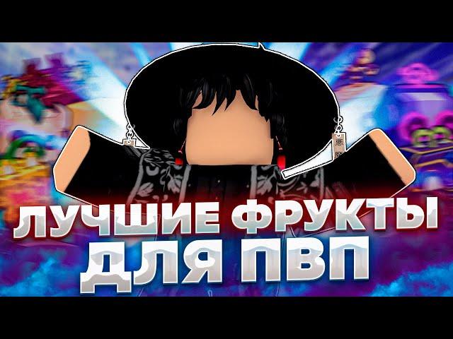 Лучшие Фрукты для БаунтиХанта и Пвп 2024 | Roblox Blox Fruits 