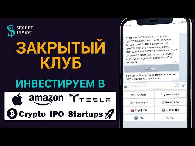 Закрытый инвест клуб - Секреты инвестора