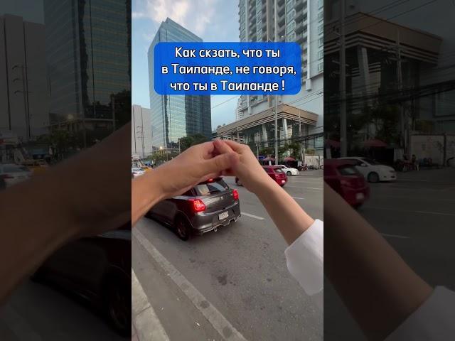 Как сказать, что ты в Таиланде, не говоря, что ты в Таиланде!  #chicoricolive #паттайя