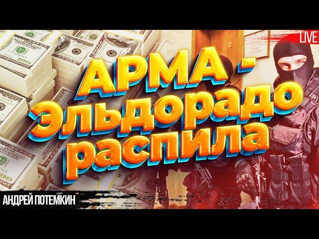 АРМА - Эльдорадо распила.  Десятки миллиардов гривен работают на Россию Андрей Потемкин, Романенко