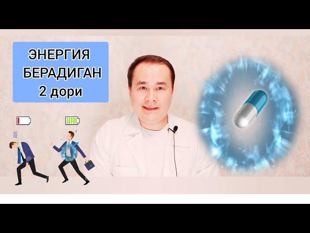 ЭНЕРГИЯ ҚУВВАТ БЕРУВЧИ ДОРИЛАР