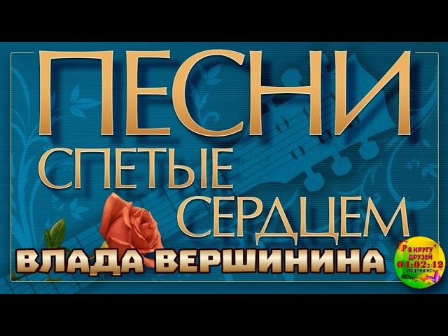 Песни спетые сердцем вы послушайте Влада Вершинина