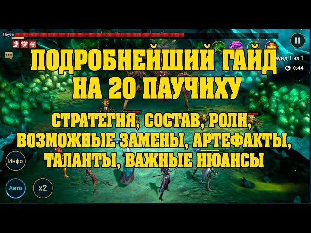 Подробнейший гайд на 20 гнездо паучихи - RAID Shadow Legends