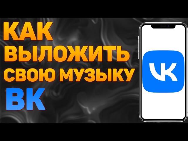 Как выложить свою музыку в ВК? Как загрузить песню ВКонтакте?