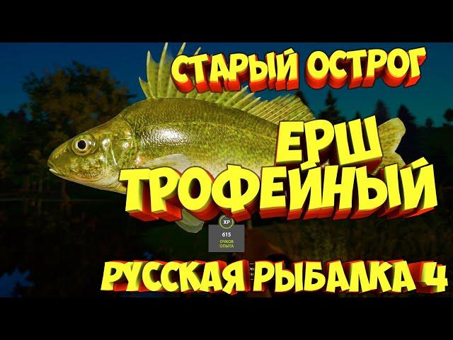 русская рыбалка 4 - Ёрш озеро Старый Острог - рр4 фарм Алексей Майоров russian fishing 4