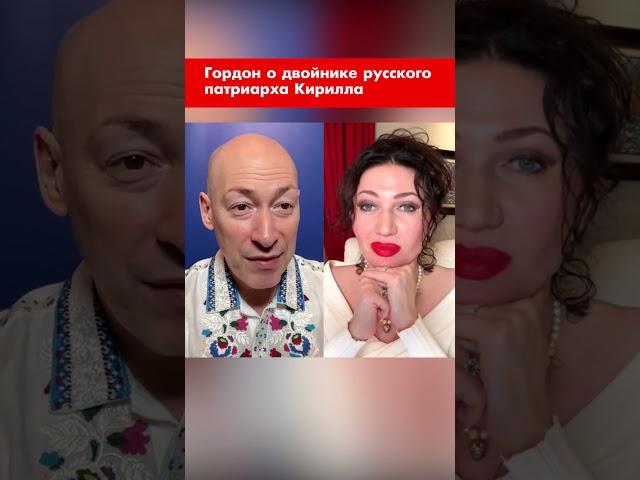 Гордон о двойнике русского патриарха Кирилла #shorts