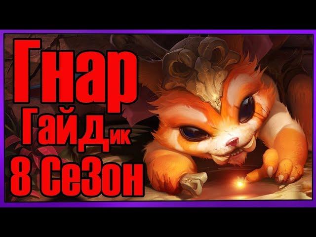 League of Legends -  Gnar (Гнар) Топ 8 Сезон, патч 8.16