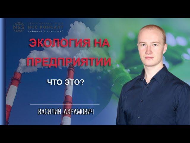 Экология на предприятии.  Что это?