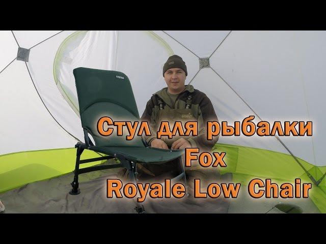 Стул для рыбалки. Обзор Fox Low Chair