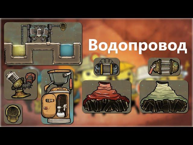 Водопровод - Oxygen Not Included