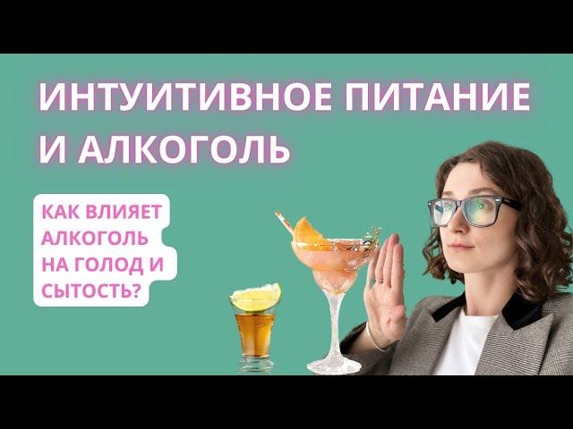 Алкоголь на интуитивном питании | Почему переедают с алкоголем?