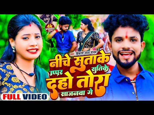 #video - Niche Suta Ke Uppar Suti Ke Daho Tora Sajanva Ge | #Bikash Lal Yadav का | #New Maghi Song