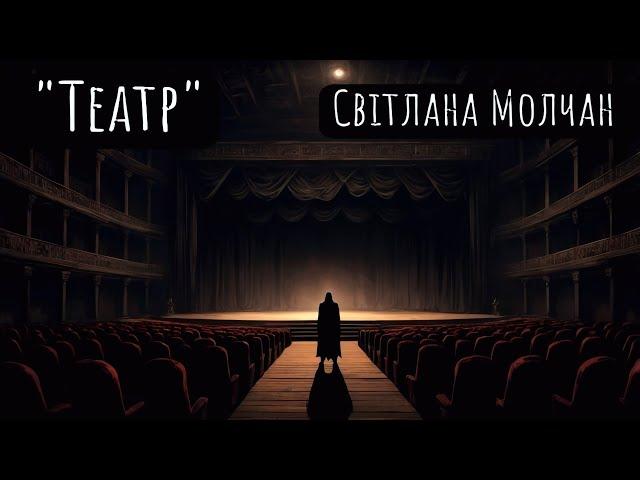 Театр | Світлана Молчан | моторошні містичні історії на ніч | цікаві аудіокниги українською