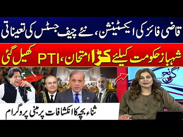 Parliament And Judiciary - Shahbaz Govt Stuck In Trouble - PTI's Next Plan - Goonj | 24 News HD