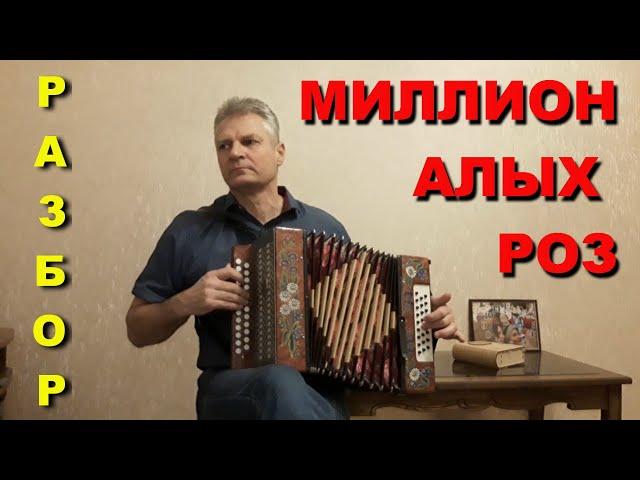 Миллион Алых Роз. Разбор на гармони.