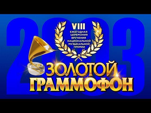 Golden Gramophone VIII Russian Radio 2003