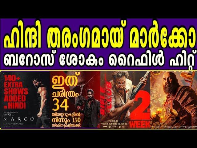 മാർക്കോ സുനാമി ഹിന്ദിയിലേക്കും തകർപ്പൻ കളക്ഷൻറൈഫിൾക്ലബ് ക്ലീൻ ഹിറ്റ്ബറോസ് കളക്ഷൻ | Mohanlal