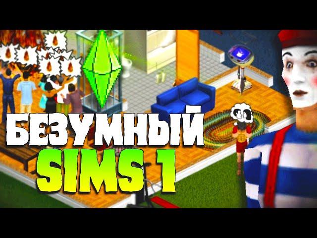 Безумие в Sims 1