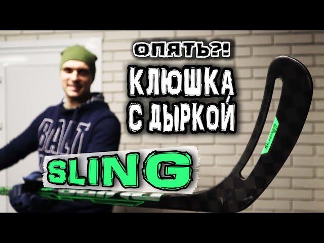 Обзор Sling | Как мотать Sling | Клюшка с дыркой