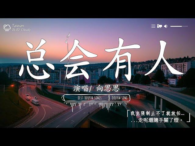 「無廣告」抖音神曲2024【2024抖音热歌】 douyin 抖音歌曲2024 2024流行歌曲『承桓 - 總是會有人, 這是你期盼的長大嗎, 承桓 - 我會等, 何仟仟 - 根本你不懂得愛我』