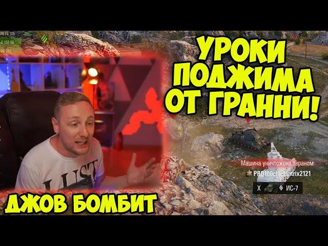 ИДЕАЛЬНАЯ ТАКТИКА! | Лучшие Моменты Стрима | Джов Бомбит