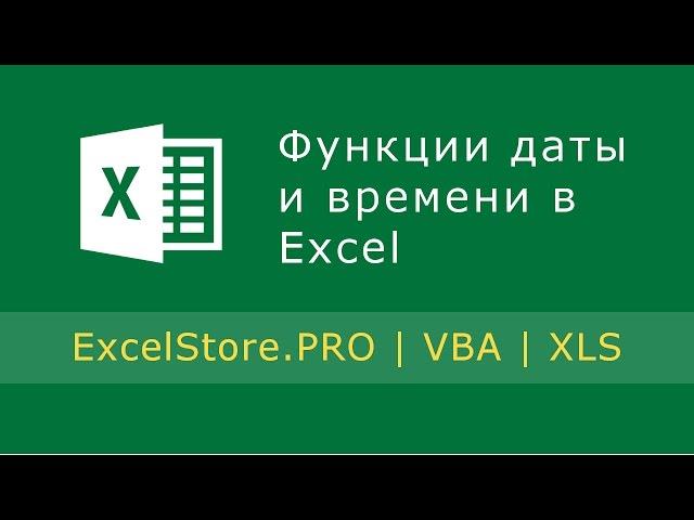 Урок 8: Функции даты и времени в Excel