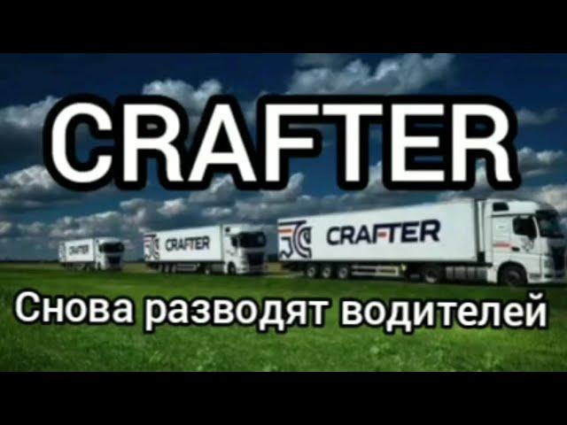 КАК    CRAFTER    РАЗВОДЯТ  ВОДИТЕЛЕЙ  продолжение