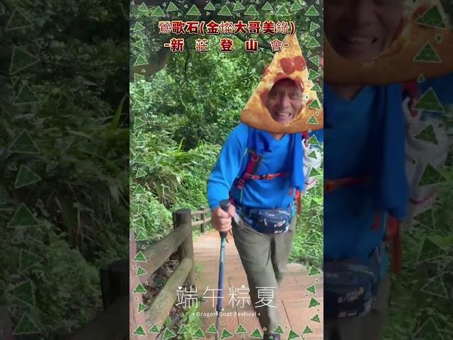 鶯歌石(金燦大哥美錄)一新 莊 登 山 會。