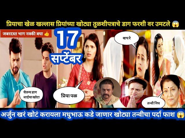 Tharla tar mag today episode review | प्रियाचा खेळ खल्लास खोटं तुळशीपत्र अर्जुनच्या फरशीवर उमटलं 