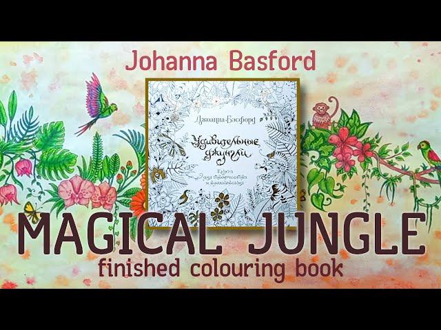 MAGICAL JUNGLE Johanna Basford Finished coloring book | Удивительные джунгли Законченная раскраска