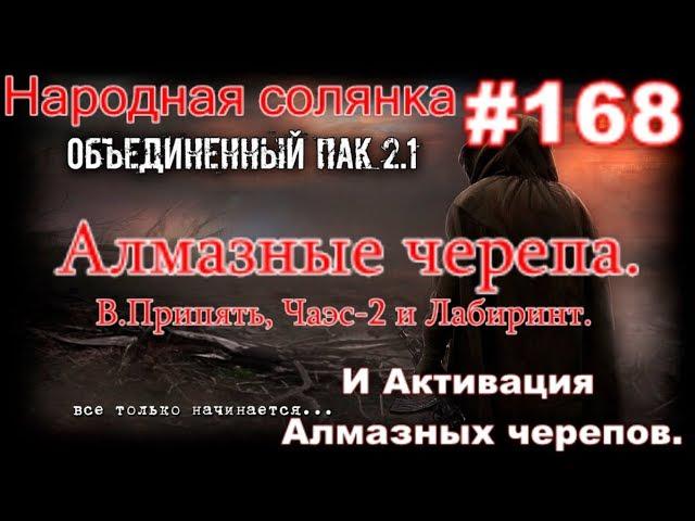 НС ОП 2.1 #168. Алмазные черепа в Восточной Припяти, Чаэс-2, Лабиринте в стиле ОП 2.1 и их Активация