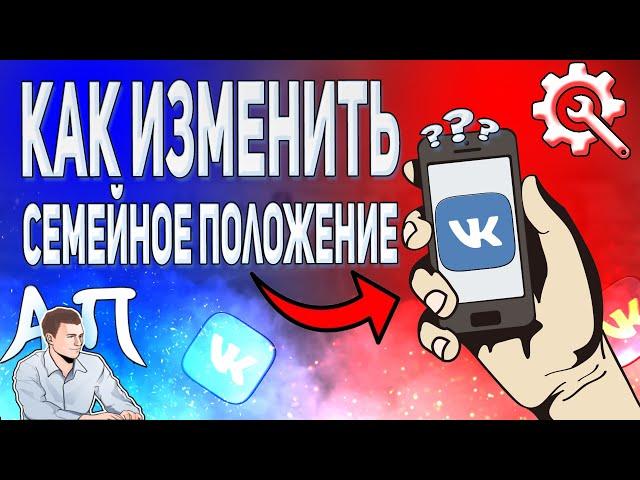 Как изменить семейное положение в ВК с телефона в 2021 году? Как поменять сп ВКонтакте?