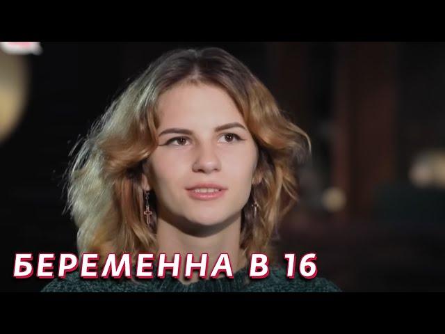 Беременна в 16: 5 сезон - серия 4