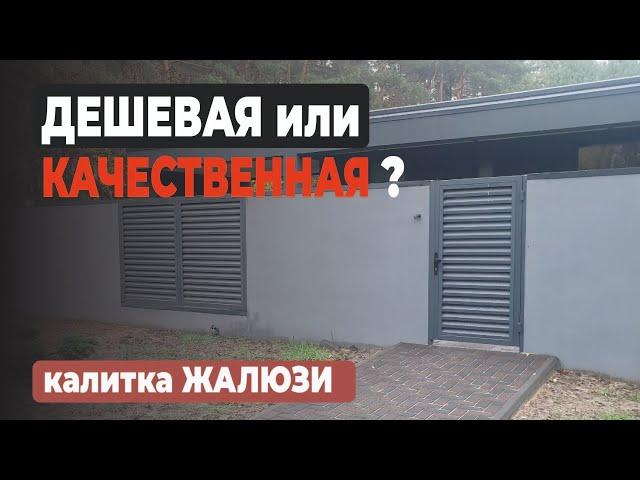 Бюджетная КАЛИТКА ЖАЛЮЗИ своими руками | Просто ли сделать калитку жалюзи #калитка #видеообзор