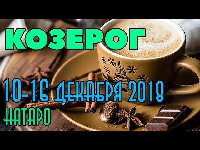 КОЗЕРОГ - таро прогноз 10-16 декабря 2018 года НАТАРО.