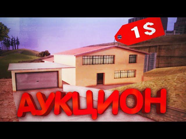 ОСОБНЯК на ВВ за 1$ | АУКЦИОН 2 Часть в GTA SAMP