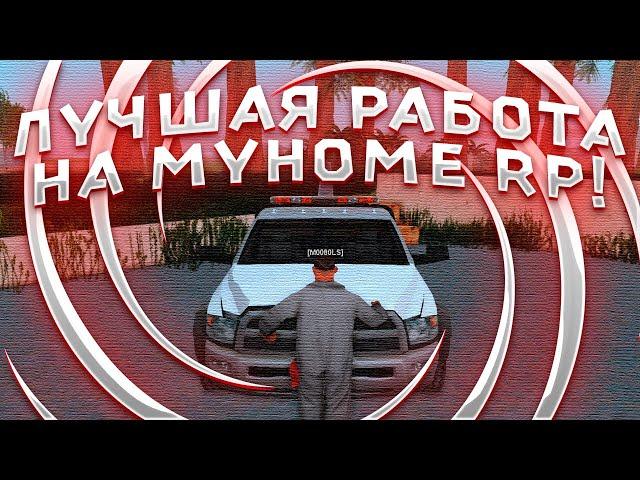 ЛУЧШАЯ РАБОТА НА MYHOME RP!