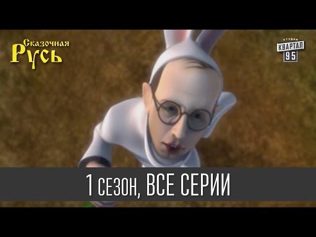 Сказочная Русь, 1 сезон, все серии | Мультфильм о сказочной жизни политиков Украины и других стран