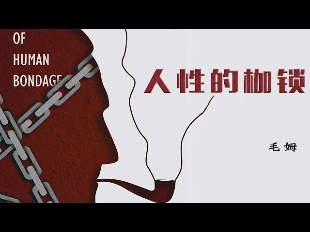 经典文学《人性的枷锁》毛姆自传体作品，却影射着每个平凡人的影子【听书】是挣脱还是和解？