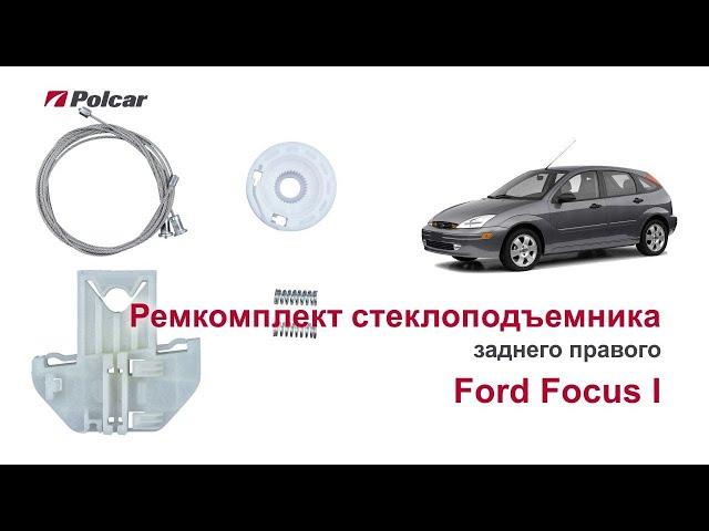 Ремкомплект стеклоподъемника Ford Focus I заднего правого. Обзор