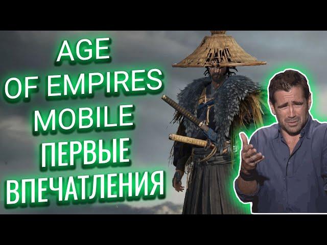 AGE OF EMPIRES MOBILE / ОБЗОР / ПЕРВОЕ ВПЕЧАТЛЕНИЕ