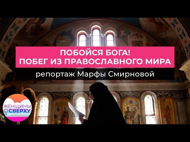 Побои, сексуальное насилие и страх: жизнь в семье святого отца и за стенами православного монастыря