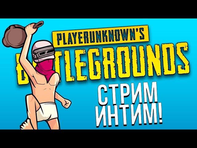 ТОПОВЫЙ СТРИМ УГАРА И БЕСКОНЕЧНЫХ ТОП-1 - Battlegrounds