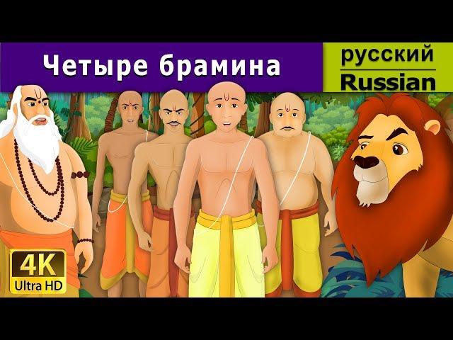 Четыре брамина | Four Brahmins in Russian | 4K UHD | русские сказки