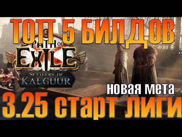 [PoE 3.25] ТОП 5 ЛУЧШИХ БИЛДА ДЛЯ СТАРТА ЛИГИ!!!!