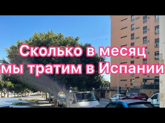 Сколько мы тратим в Испании… расходы #испания #испаниявлог #life