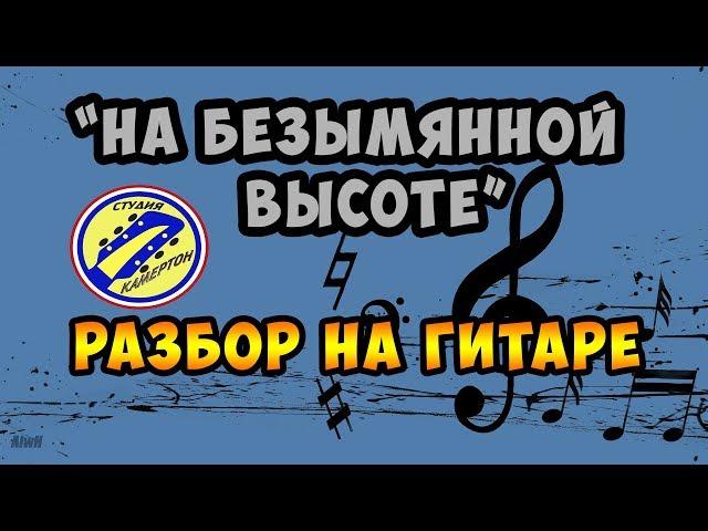 НА БЕЗЫМЯННОЙ ВЫСОТЕ. ПОЛНЫЙ РАЗБОР НА ГИТАРЕ. FINGERSTYLE