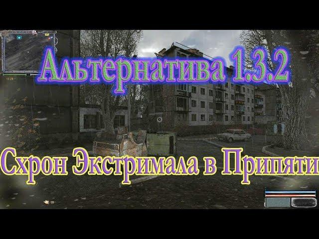 мод Альтернатива 1.3.2, схрон Экстремала в Припяти.