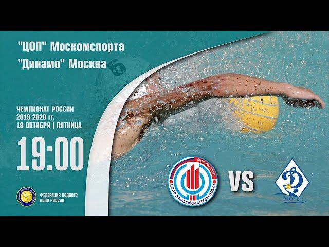 "Цоп" Москомспорта VS "Динамо" Москва